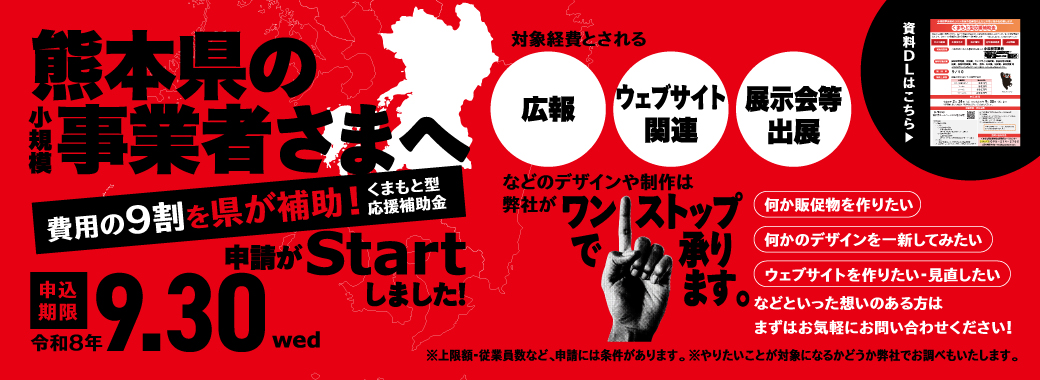 くまもと型応援補助金2026