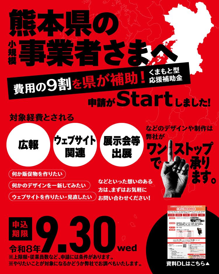くまもと型応援補助金2026